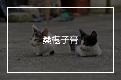 桑椹子膏