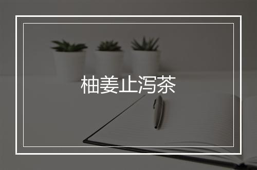 柚姜止泻茶