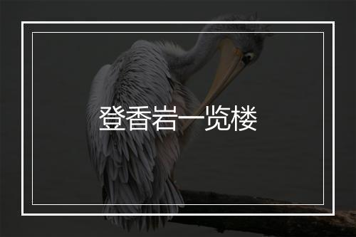 登香岩一览楼