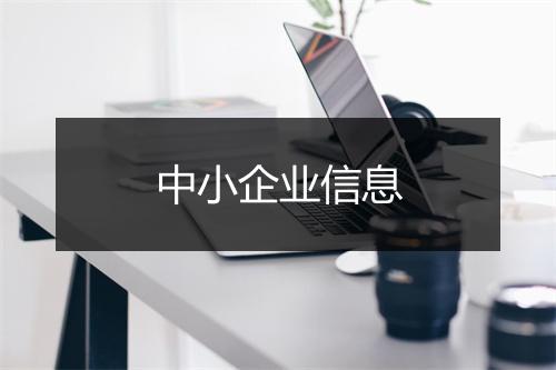 中小企业信息