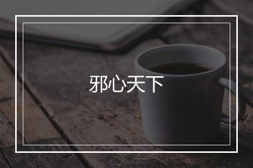 邪心天下