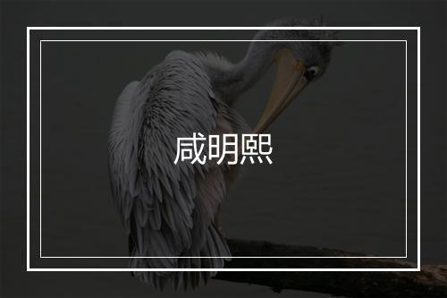 咸明熙