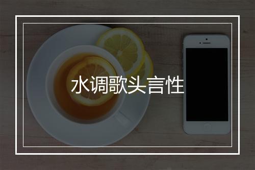 水调歌头言性