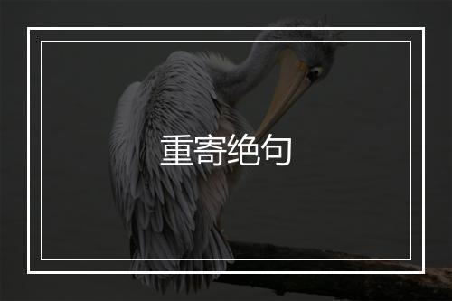 重寄绝句