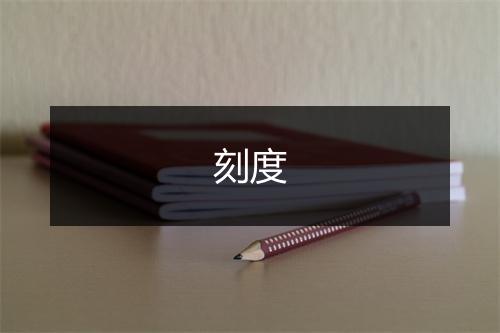 刻度