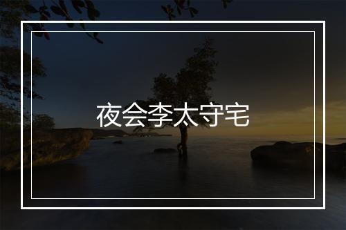 夜会李太守宅