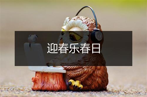 迎春乐春日