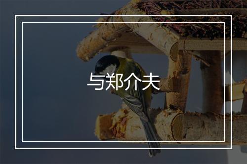 与郑介夫