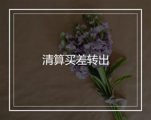 清算买差转出