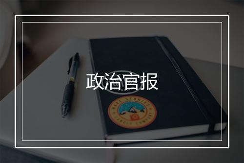 政治官报