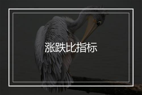 涨跌比指标