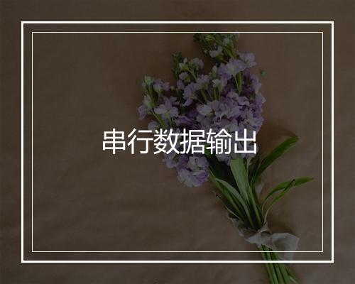 串行数据输出