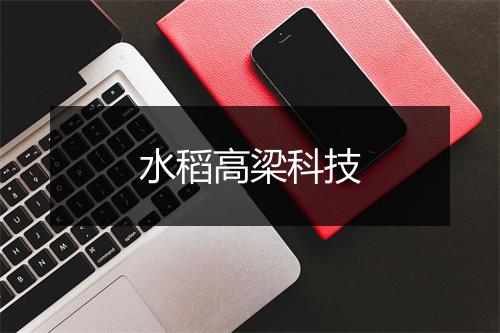 水稻高梁科技