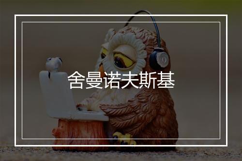 舍曼诺夫斯基