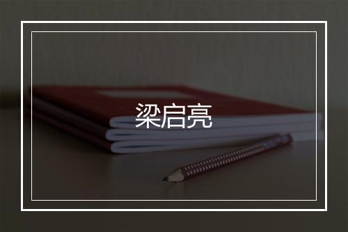 梁启亮