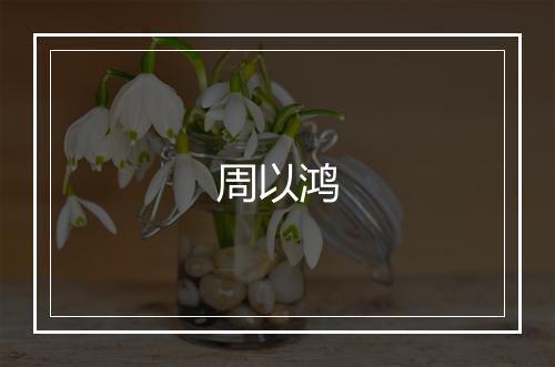 周以鸿