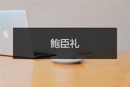 鲍臣礼