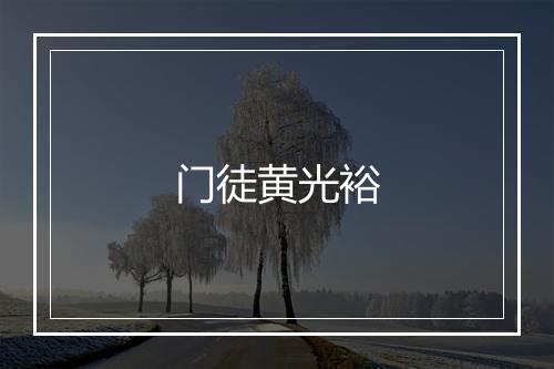 门徒黄光裕