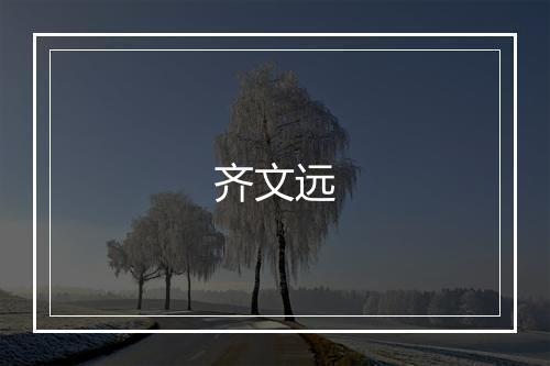 齐文远