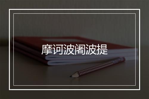 摩诃波阇波提