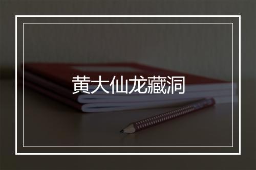 黄大仙龙藏洞