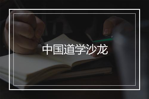 中国道学沙龙