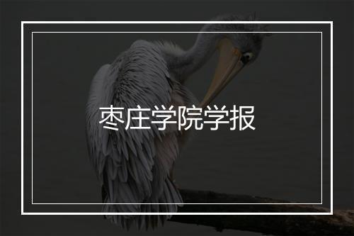 枣庄学院学报