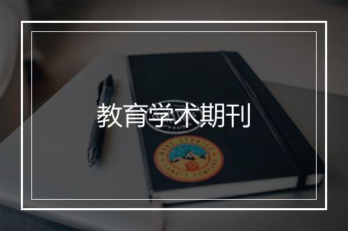 教育学术期刊