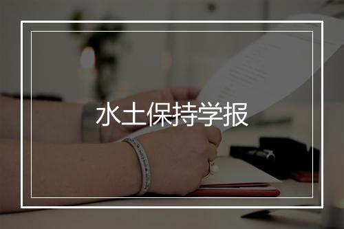 水土保持学报