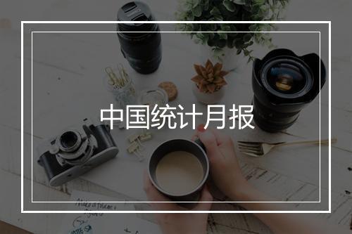 中国统计月报