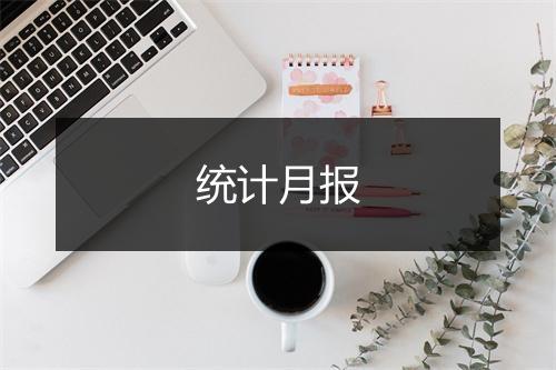 统计月报