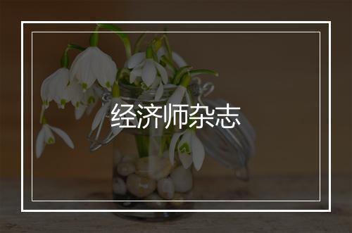 经济师杂志