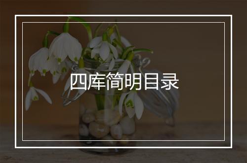 四库简明目录