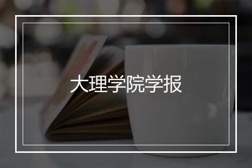 大理学院学报