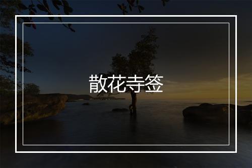 散花寺签