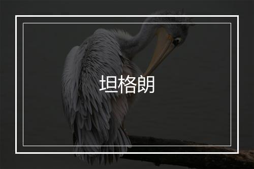 坦格朗