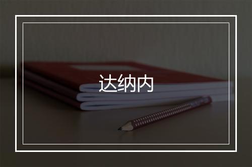 达纳内