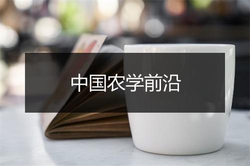 中国农学前沿