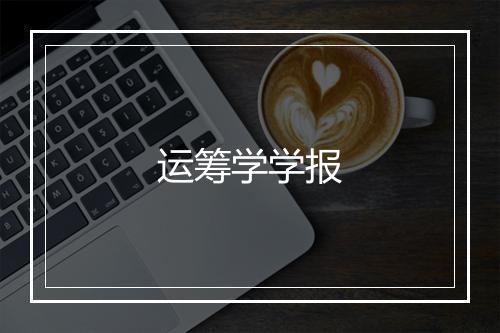 运筹学学报