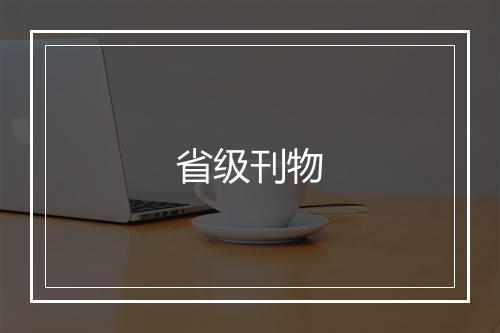 省级刊物