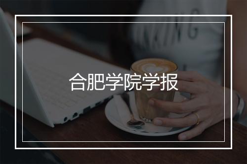 合肥学院学报