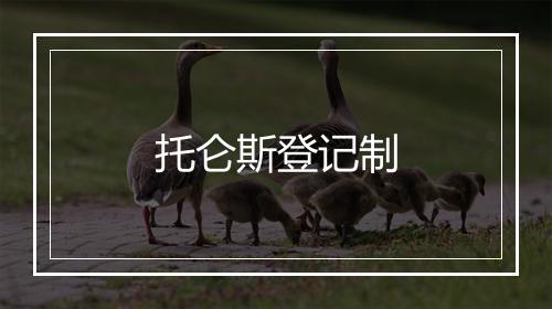 托仑斯登记制