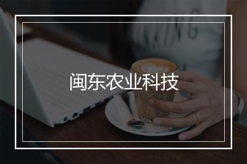 闽东农业科技