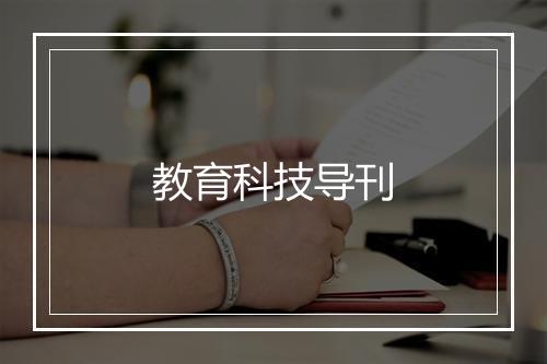 教育科技导刊