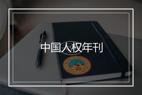 中国人权年刊