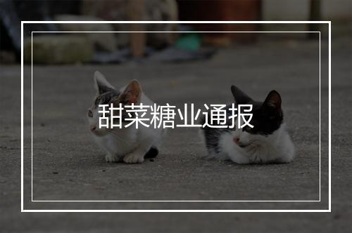 甜菜糖业通报