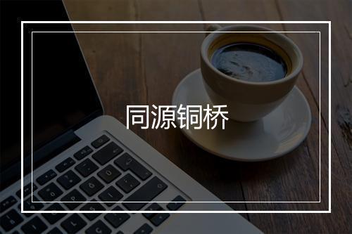 同源铜桥