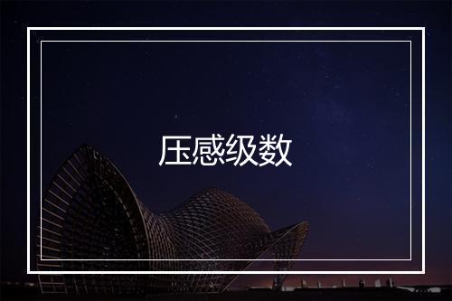 压感级数