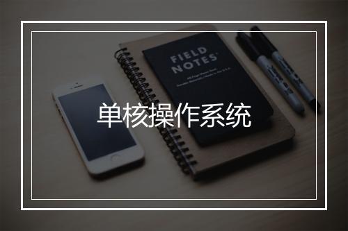 单核操作系统