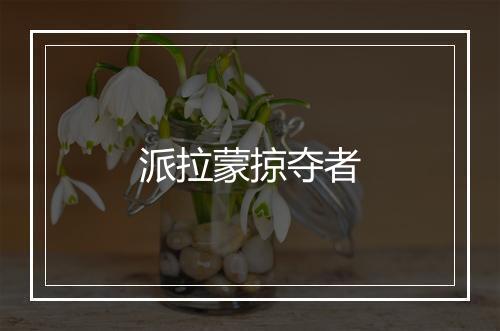 派拉蒙掠夺者